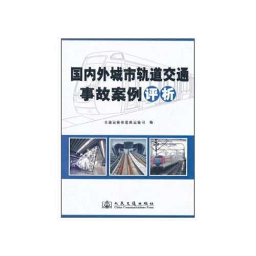国内外城市轨道交通事故案例评析 交通运输部道路运输 人民交通出版社 9787114090295