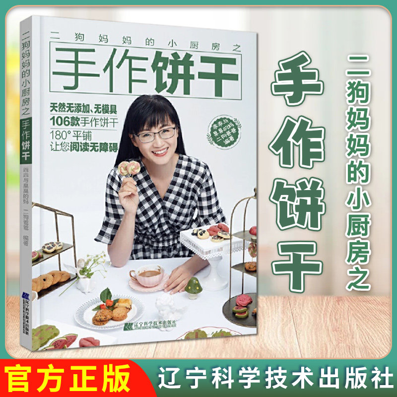 二狗妈妈的小厨房之手作饼干 手作饼干全书106款饼干超简单饼干配方9787559113733辽宁科学技术出版社