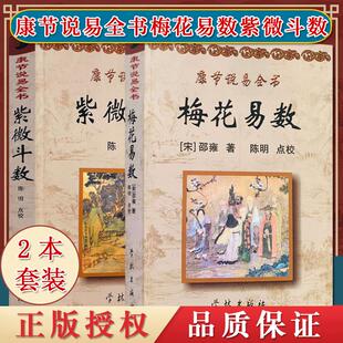 两本套康节说易全书梅花易数+紫微斗数 康节说易全书[宋]邵雍/著陈明/点校学林出版社斗数准绳 十二宫庙旺落陷图 安命金锁铁蛇关