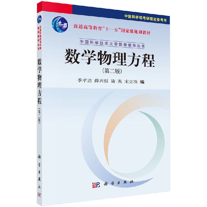 数学物理方程(第二版)季孝达 科学出版社 中国科学技术大学数学教学丛书中国科学院考研参考书科学出版社9787030258236