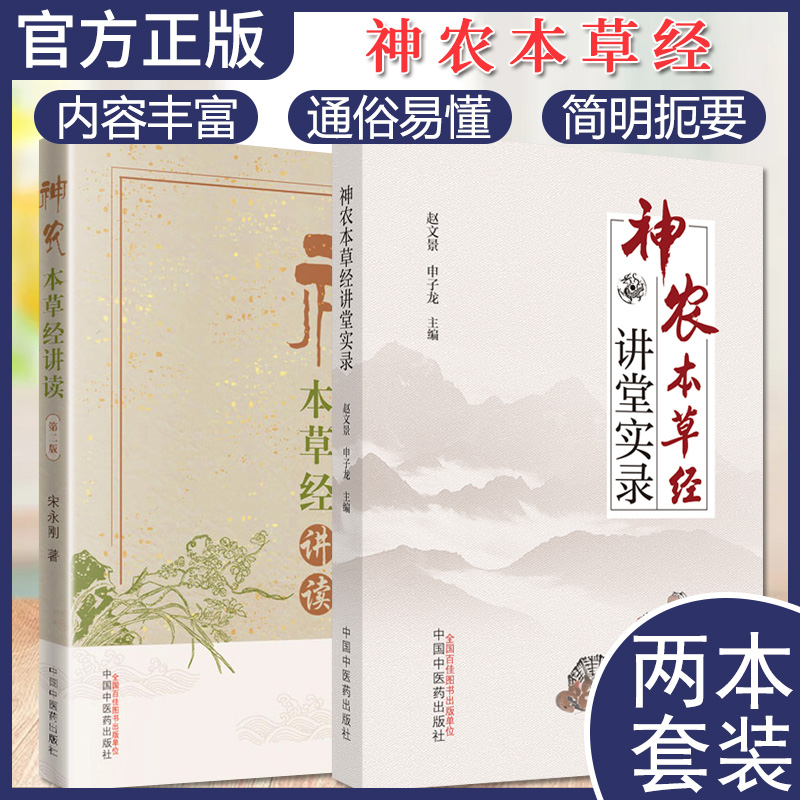 套装2本 神农本草经讲堂实录+神农本草经讲读 第二版 中医书籍 药物的功效主治 中医药临床参考文献读物 中国中医药出版社 书籍/杂志/报纸 中医 原图主图