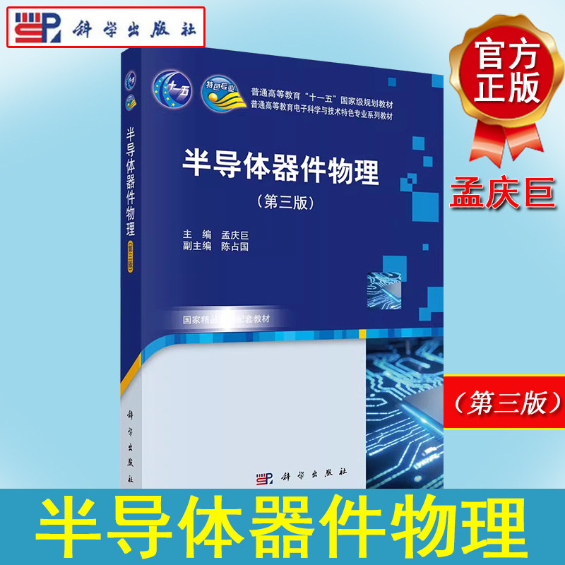 半导体器件物理(第三版)