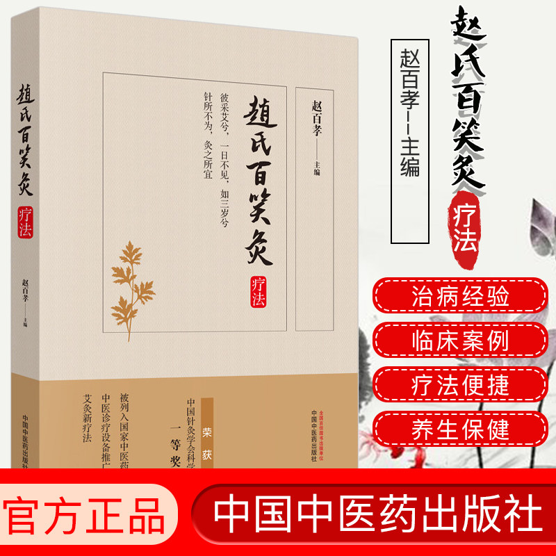 赵氏百笑灸疗法 赵百孝主编 中医 养生 艾灸 书籍 9787513259651中国中医药出版社