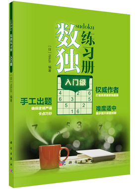 数独练习册.入门级 入门级 Nikoli娱乐 休闲 休闲游戏 科学出版社 9787030651617