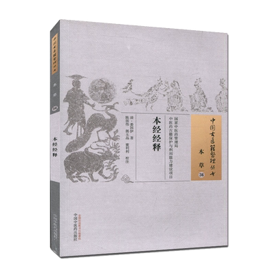 医学书 本经经释 (清)姜国伊 陈居伟 郭玉晶 董利利 校注 中国古医籍整理丛书本草36 9787513222211 中国中医药出版社