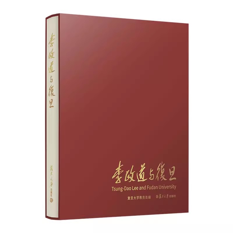 李政道与复旦 复旦大学教务处编 复旦大学出版 复旦大学校史9787309168044