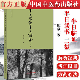 正版书籍 半日临证半日读书二集 中医思想者丛书 记录邢斌医师由青年跨入中年这八九年间临证之所得 邢斌著 中国中医药出版社