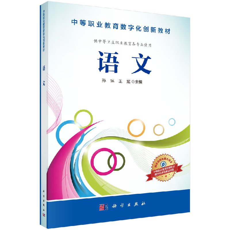 语文中等职业教育数字化创新教材孙琳王斌科学出版社 9787030483638