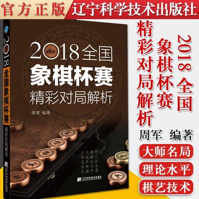 Y 2018全国象棋杯赛精彩对局解析 周军 辽宁科学技术出版社 9787559118318