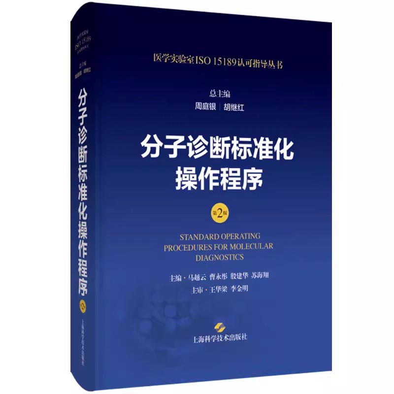 分子诊断标准化操作程序 第2版 周庭银 胡继红 医学实验室ISO15189认可指导丛书 上海科学技术出版社9787547865200