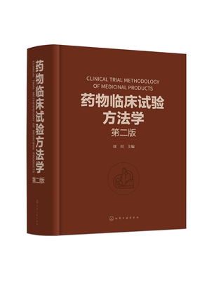 药物临床试验方法学 第2二版 刘川 临床试验的伦理因素和实践 药物临床试验案头参考手册 从事药物研究与开发的技术人员参考978712