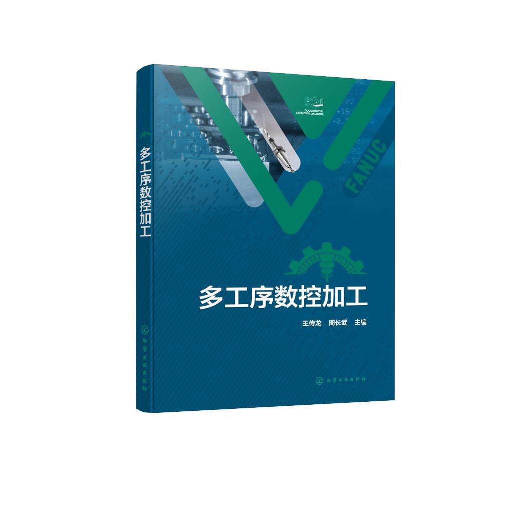 多工序数控加工 王传龙 周长武 识读机械零件图纸 多工序数控机床 数控加工刀具 多工序加工工艺 数控手工编程与校验书籍 多工序数