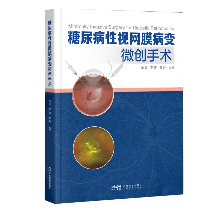 糖尿病性视网膜病变微创手术 配有27个手术视频关注手术操作细节 包括器械准备参数设置出血控制增殖膜处理等关键环节 出版社正品