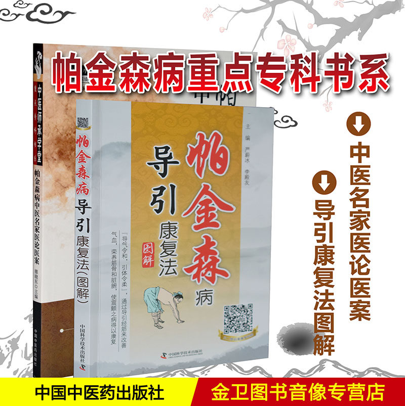 现货 帕金森病中医名家医论医案+帕金森病导引康复法图解  医学专业畅销书籍 中医养生 全新 帕金森病 中医名家医论医案