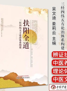 扶阳全道 三经四纬五方论治体系构建 吴文迪 姜莉云主编 正版中医书籍大全 中国中医药出版社9787513277990