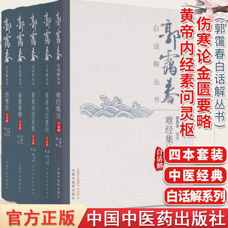 【全5册】郭霭春白话解丛书金匮要略+伤寒论+黄帝内经素问第二版+黄帝内经灵枢第二版+难经集注白话解 中国中医药出版社