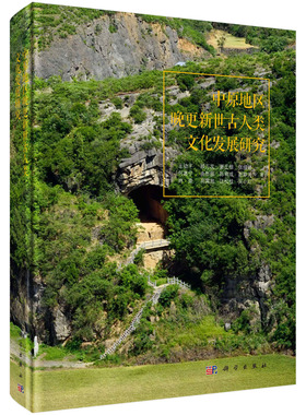中原地区晚更新世古人类文化发展研究 郑州地区典型遗址分析荥阳织机洞二七区老奶奶庙新郑赵庄等遗址研究旧石器文物考古成果讨论