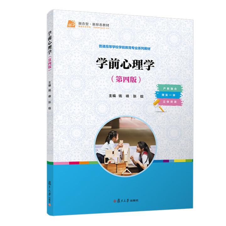 学前心理学（第四版）钱峰 张晗 复旦大学出版社 9787309175462