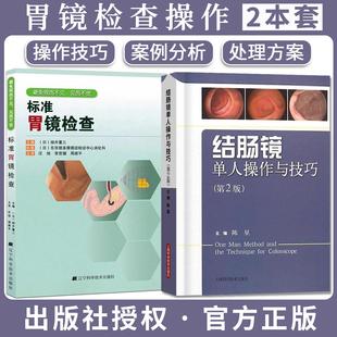 【全2册】标准胃镜检查+结肠镜单人操作与技巧（第2版）内镜医生技术参考书 胃镜使用基础知识 辽宁科技出版社9787538179224