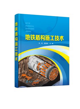 地铁盾构施工技术（朱栋）化学工业出版社9787122392817