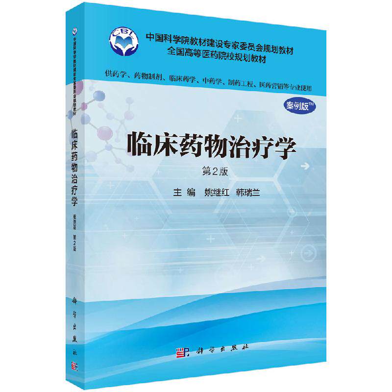 正版书籍 临床药物治疗学（案例版，第2版） 姚继红 韩瑞兰 科学出版社 9787030488510