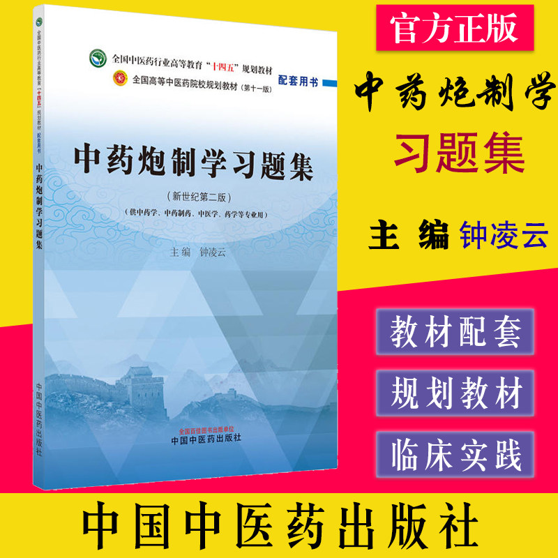 中药炮制学习题集-全国中医药行业高等教育(新世纪第二版)(供中药学 中药制药 中医学 药学等专业用) 9787513244190