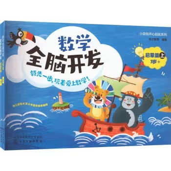 数学全脑开发 启蒙篇 优才教育 化学工业出版社9787122412041