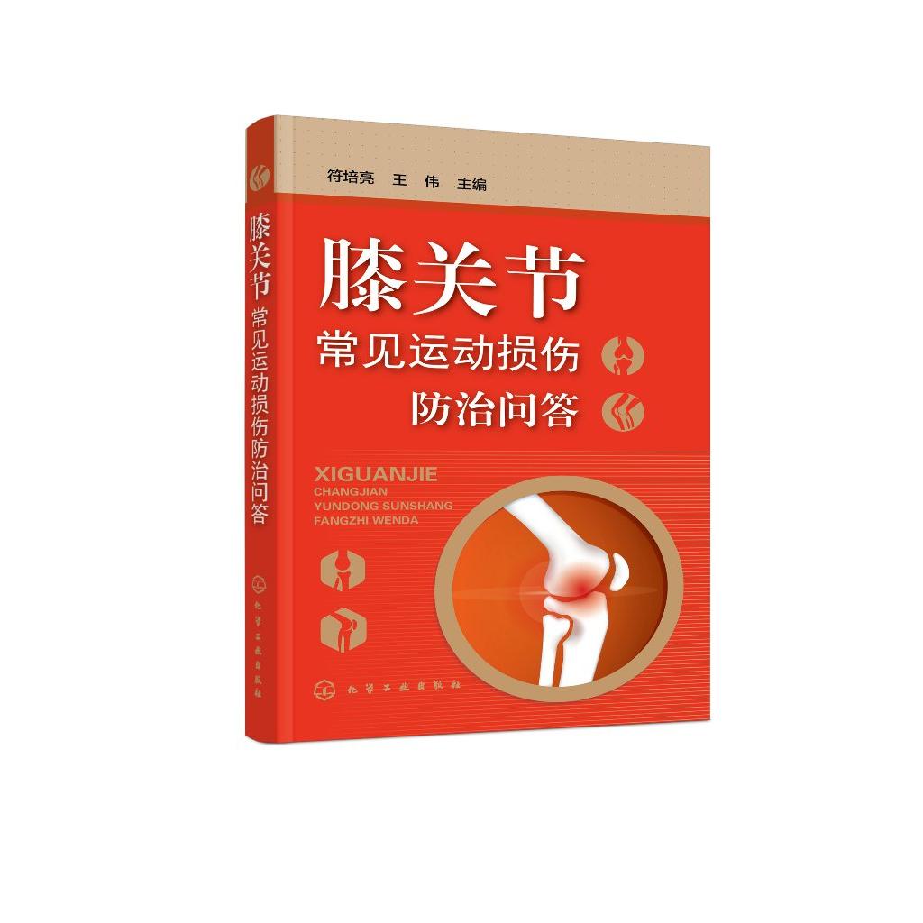 膝关节常见运动损伤防治问答 膝关节运动损伤预防治疗术后康复训练 膝关节运动损伤临床评估检查典型表现 人工膝关节置换手术
