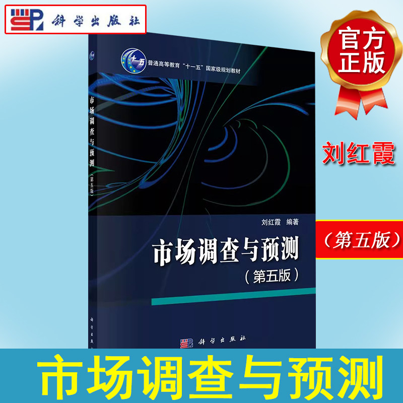 市场调查与预测(第五版)普通高等教育“十一五”国家级规划教材 刘红霞 科学出版社9787030684622