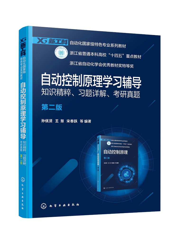 自动控制原理学习辅导——知识精粹、习题详解、考研真题（孙优贤）（第二版）