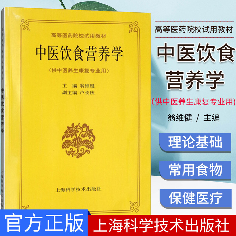 正版 中医饮食营养学(供中医养生康复专业用) 翁维健 上海科学技术出版社 9787532327089图片