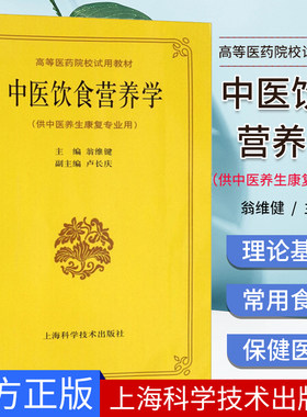 正版 中医饮食营养学(供中医养生康复专业用) 翁维健 上海科学技术出版社 9787532327089