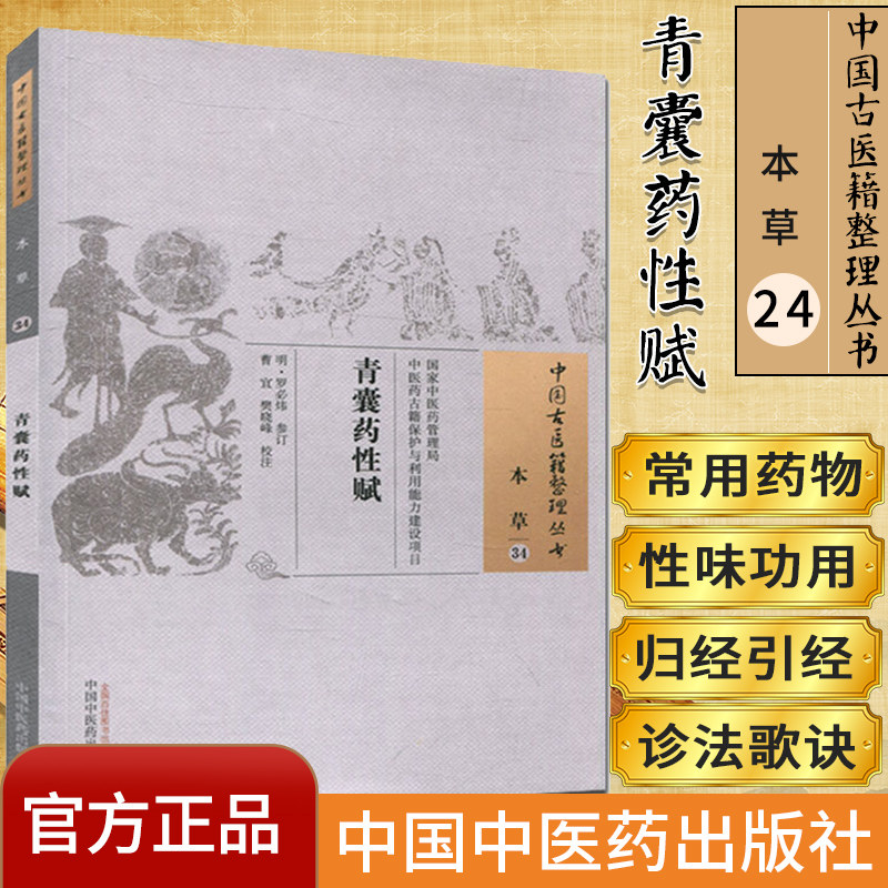 医学书 青囊药性赋 (明)罗必炜 参订 曹宜 樊晓峰 校注 9787513230643 中国中医药出版社