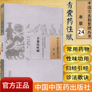医学书 青囊药性赋 (明)罗必炜 参订 曹宜 樊晓峰 校注 9787513230643 中国中医药出版社