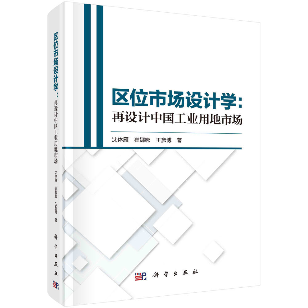 区位市场设计学:再设计中国工业用地市场 沈体雁 崔娜娜 王彦博 诺贝尔经济学奖稳定匹配理论市场设计方法双边匹配与政策研究
