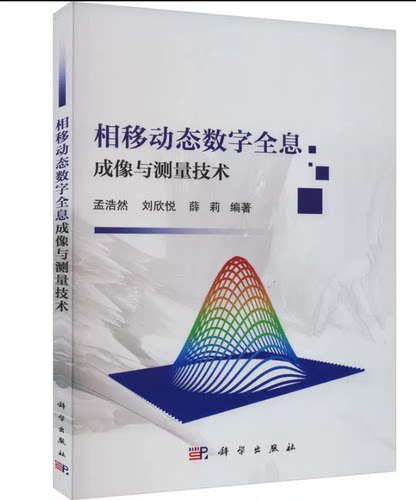 正版书籍 相移动态数字全息成像与测量技术 孟浩然 刘欣悦 薛莉 编 图形图像 专业科技 科学出版社 9787030708700