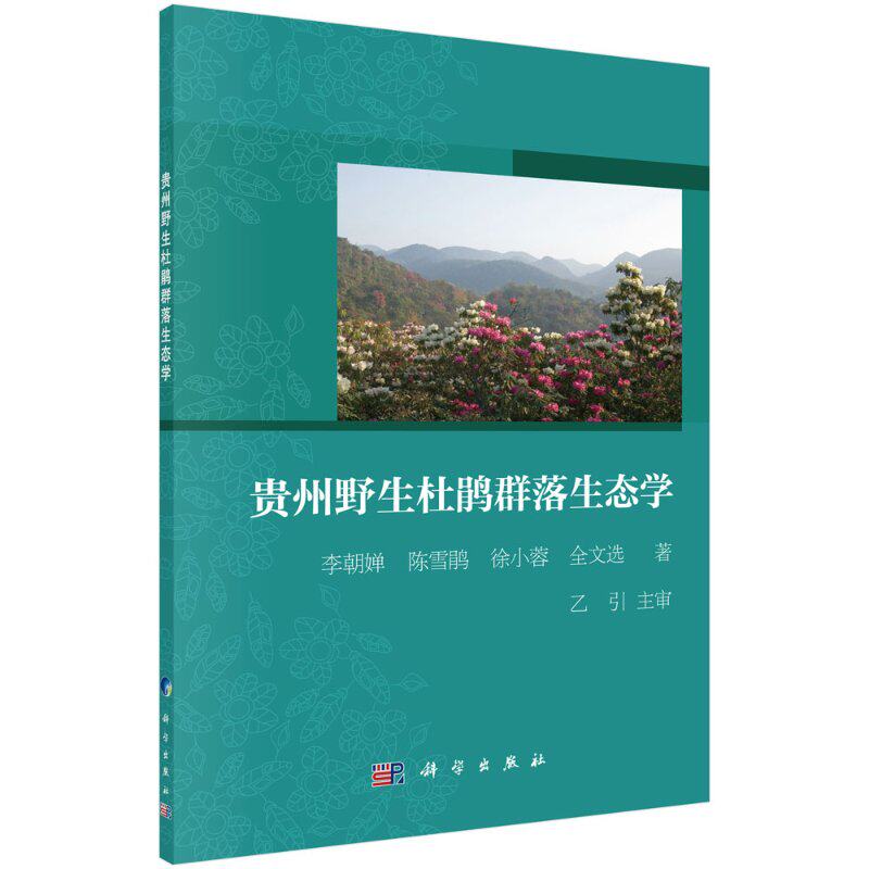 贵州野生杜鹃群落生态学