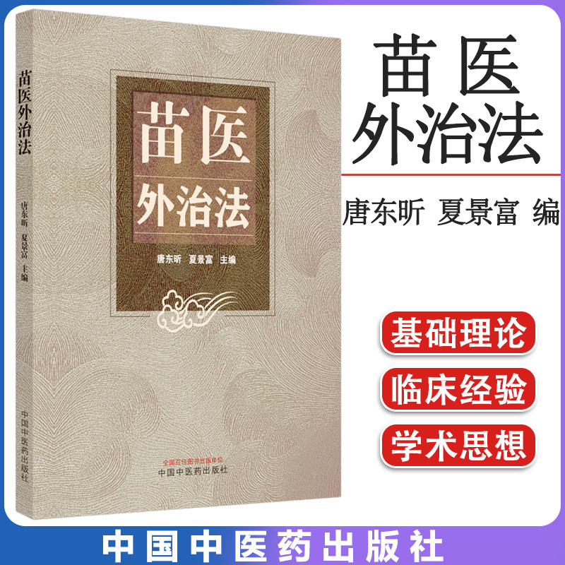 苗医外治法唐东昕夏景富主编
