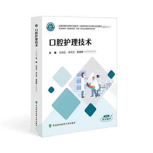 口腔护理技术 刘泽念 李文杰 黄春静 全国高等职业教育口腔医学技术专业新形态规划教材9787567926264中国协和医科大学出版社