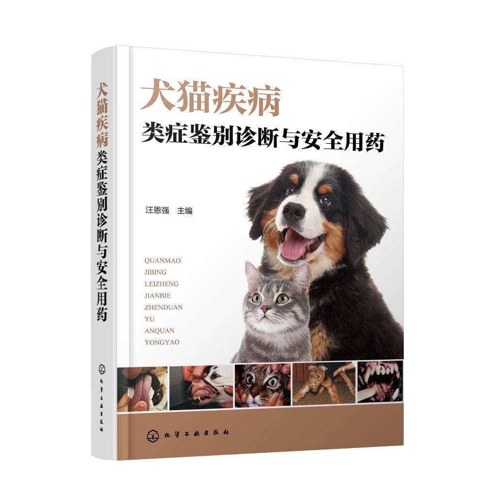 新书 犬猫疾病类症鉴别诊断与安全用药 汪恩强 犬猫病防治类似疾病鉴别综合工具书 宠物医生兽医技术人员参考书 9787122448101