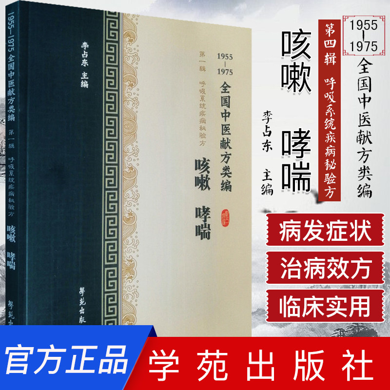 全国中医献方类编 辑 呼吸系统疾病秘验方 咳嗽 哮喘 2019年07月出版 哮喘 咳血 李占东著 9787507756852 学苑出版社