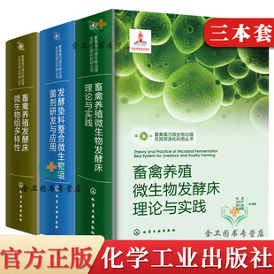 3本畜禽粪污微生物治理及其资源化利用丛书发酵垫料整合微生物组菌剂养猪原位发酵床微生物组多样性畜禽养殖环境保护等专业书籍