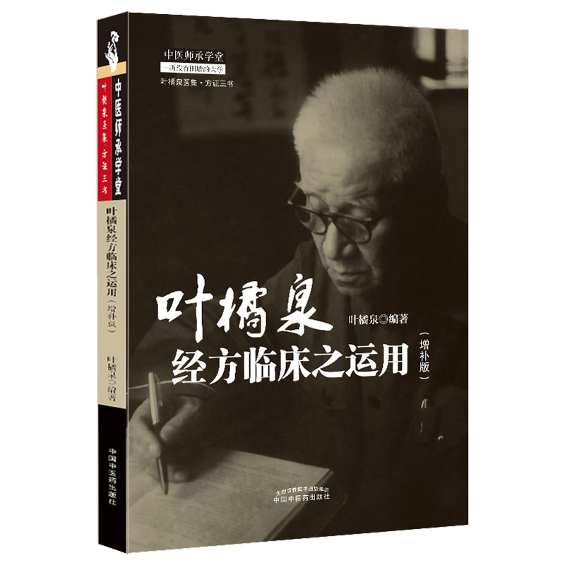 叶橘泉经方临床之运用 增补版 中医师承学堂 叶橘泉医集方证三书 叶橘泉编著 中医书籍 中医临床9787513265294中国中医药出版社