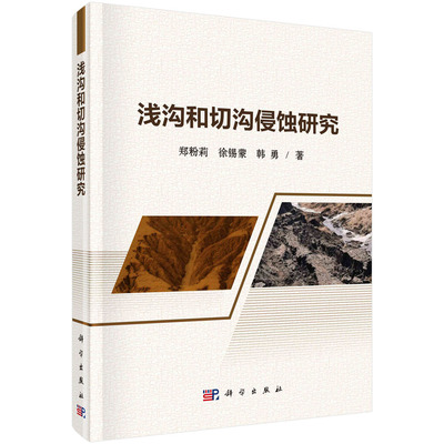 正版书籍 浅沟和切沟侵蚀研究 郑粉莉 徐锡蒙 韩勇 科学出版社 9787030768919