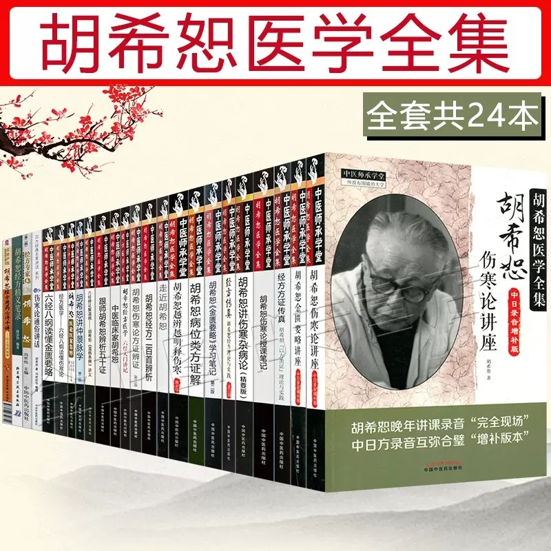 共24册 胡希恕医学全集 经方医学书系胡希恕伤寒论讲座金匮要略经方传真授课笔记用药心得六经辨证讲义理论实践六经八纲伤寒杂病