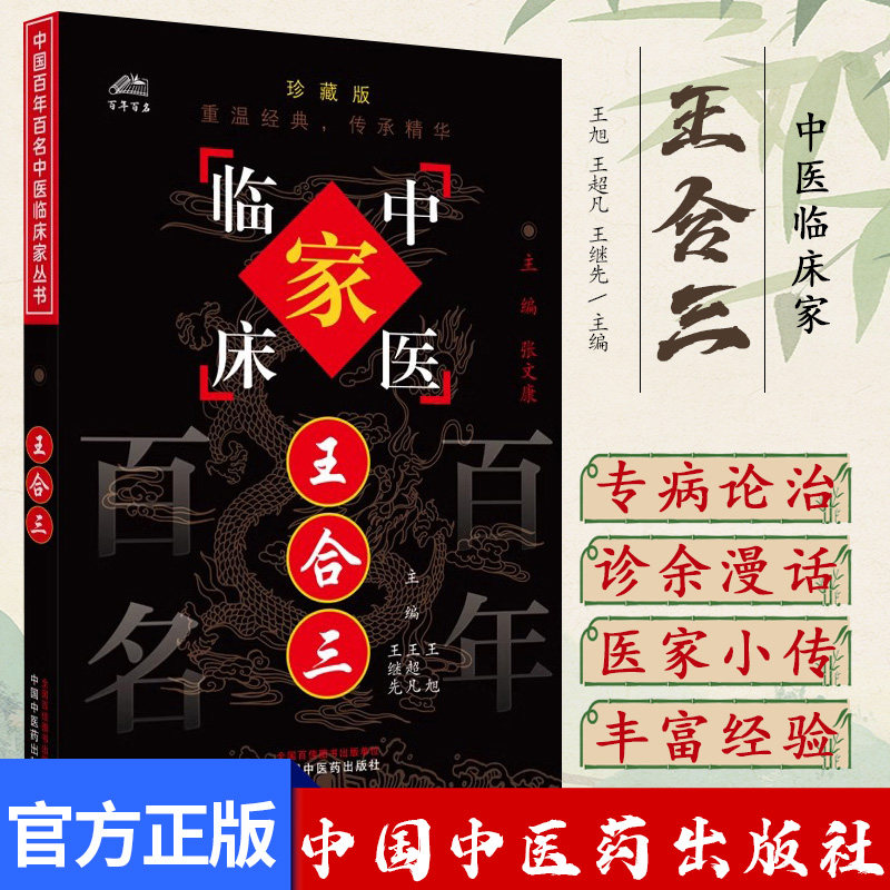 王合三（中国百年百名中医临床家丛书）珍藏版 王旭等主编 全国名老中医经验集书籍 中国中医药出版社9787801561800
