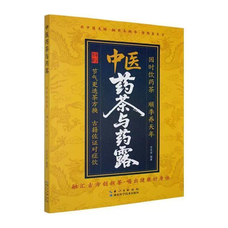 中医药茶与药露 9787570645930 苏禾酉 湖北科学技术出版社