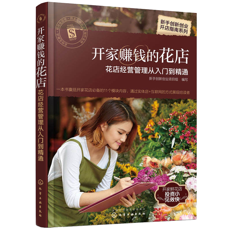 开家赚钱的花店花店经营管理从入门到精通 花店经营管理 花店营销推广 花艺设计制作 花店营销技巧实体店开店装修布局设计图书籍