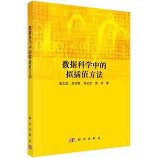 数据科学中的拟插值方法9787030794697高文武等科学出版社