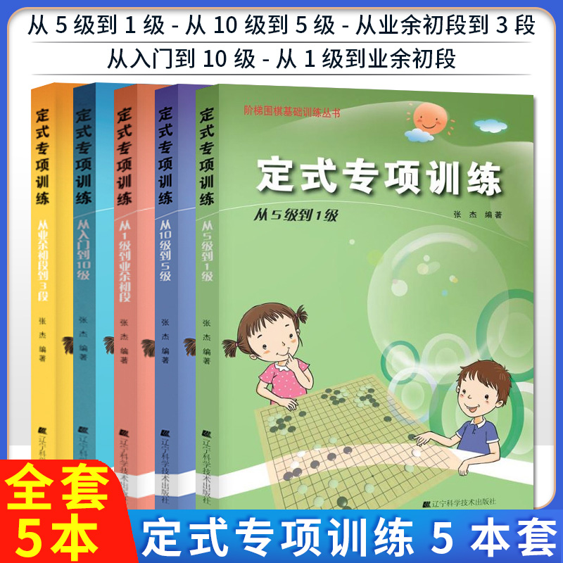 正版书籍 五本套 定式专项训练 张杰 围棋书入门书籍初学者少儿棋谱初级教程速成少年实战教材儿童图解 阶梯围棋基础训练书